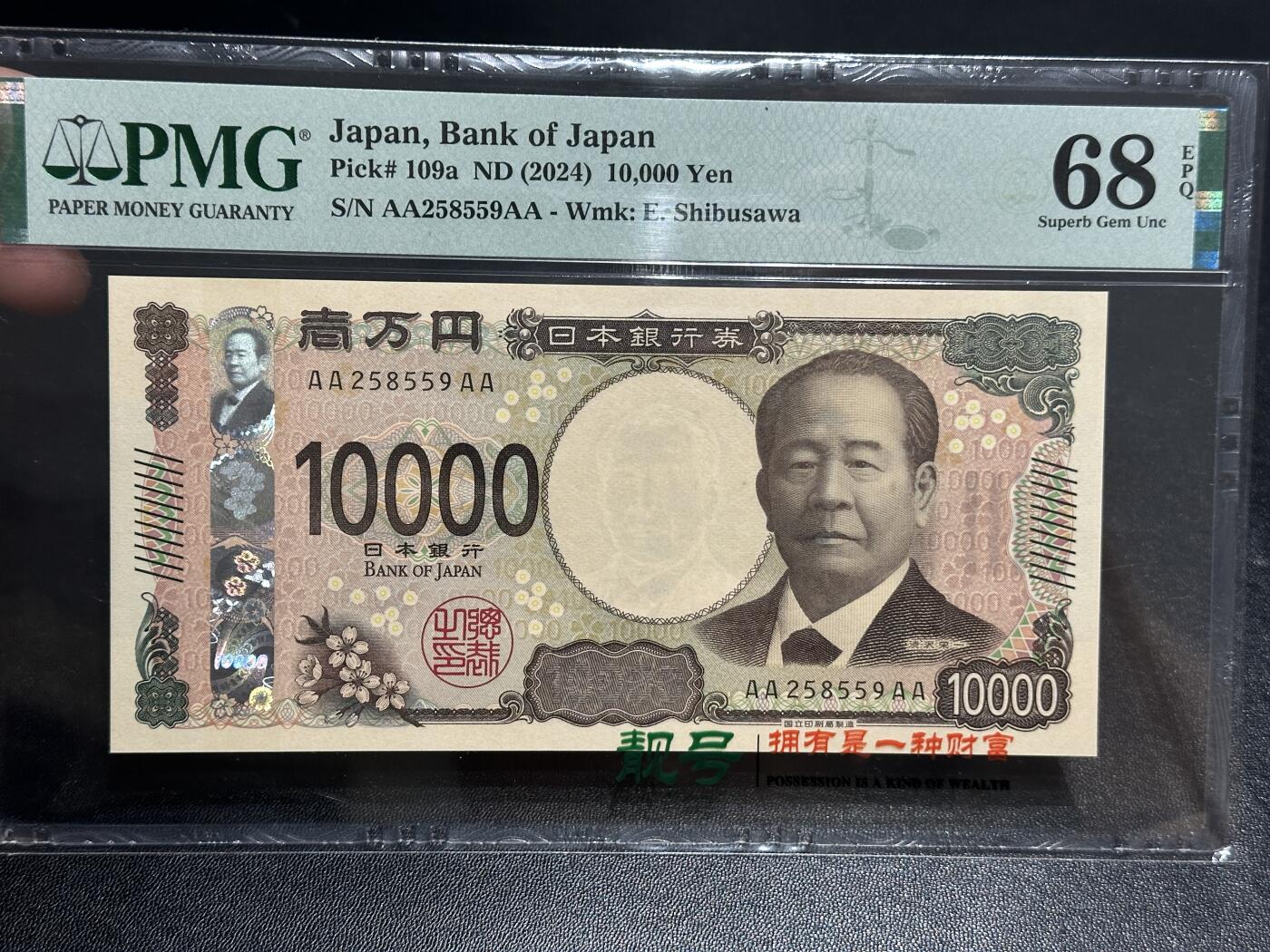 《外钞收藏家》第五百七十七期（精品场）（本平台长期征集拍品、欢迎藏友们联系合作） 2024年日本最新版1万日元 AAAA冠 PMG68高分 无47靓号