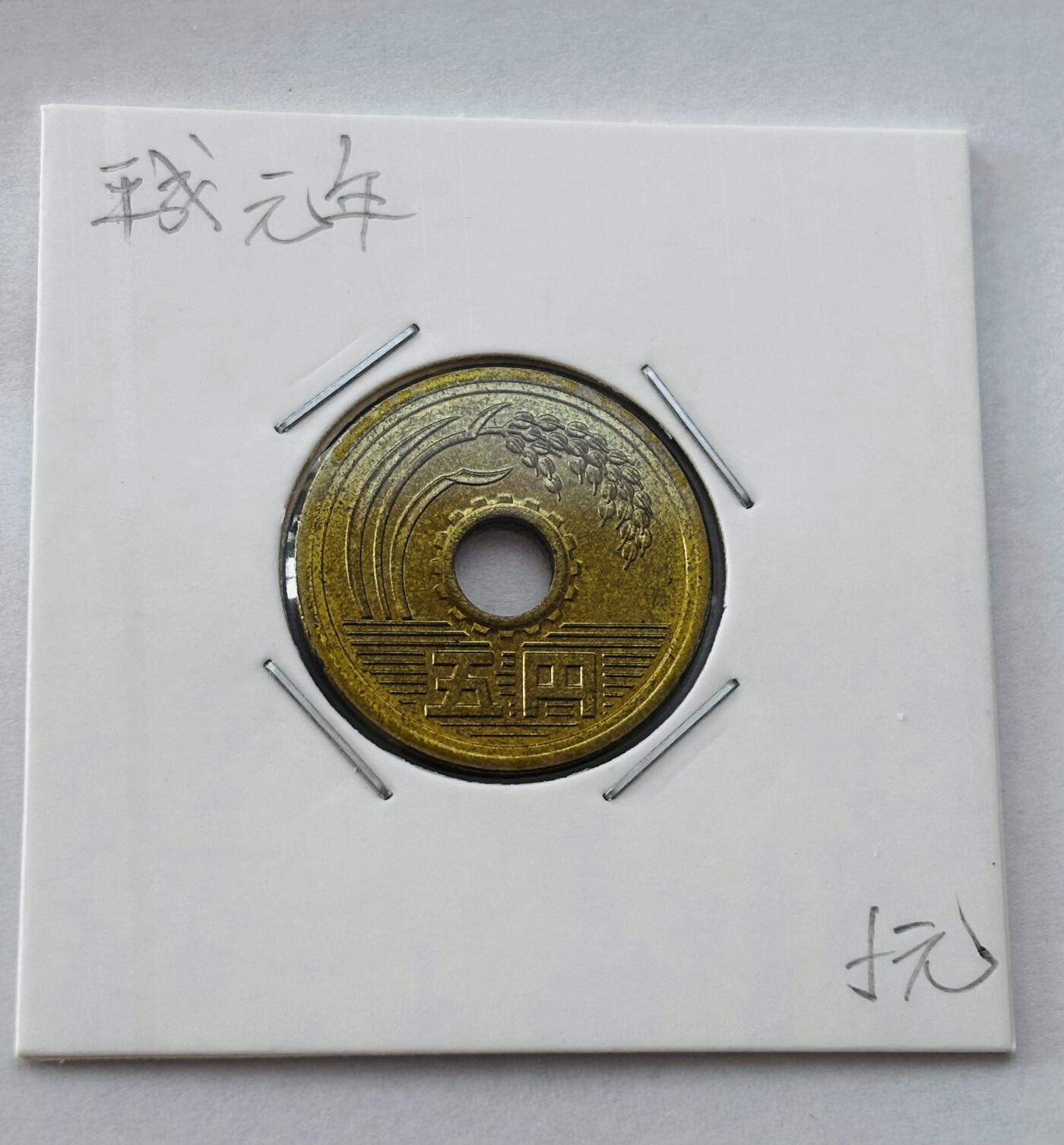 文馨钱币收藏第 277 场，熊猫金币，银币，老藏家日本明治时代到昭和时代全时期专场（特年非常多），长期接收代拍品 全新日本平成元年 五元 第一版登基版独年份 来自上海老藏家册拆
