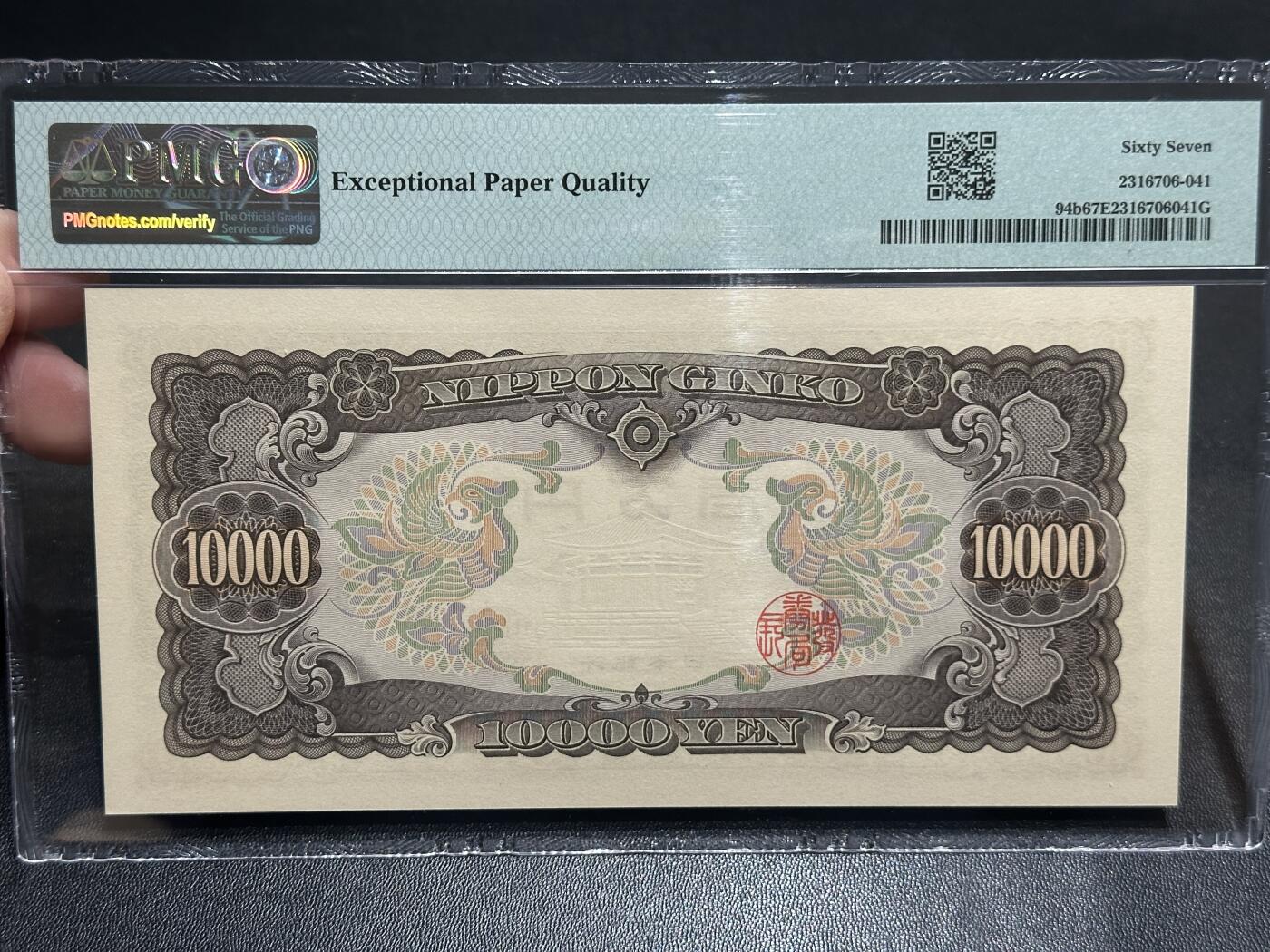 《外钞收藏家》第五百七十七期（精品场）（本平台长期征集拍品、欢迎藏友们联系合作） 1958年日本圣德太子版1万日元 PMG67