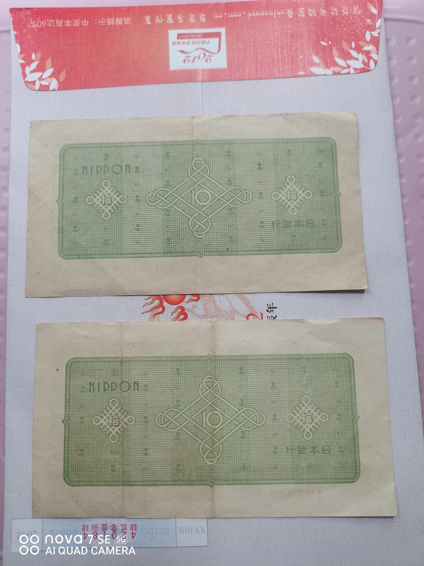 日本纸币 日本银行券拾圆