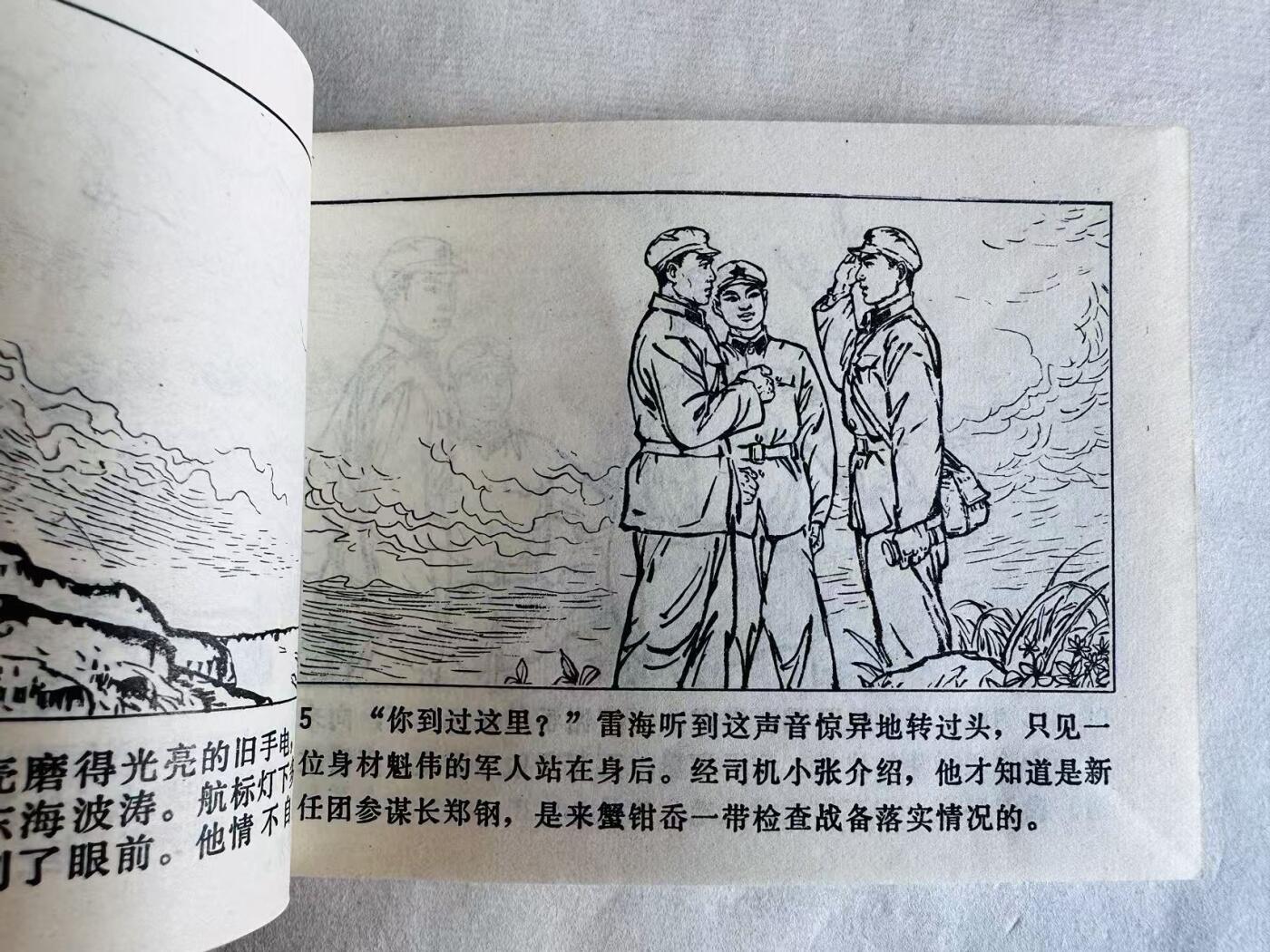 大连首届红藏暨第十一届全国连交会 连环画拍卖 航标灯下的战斗 出版社：天津人美 年代：74.4 开本：64 品相：9.5  刘世铎