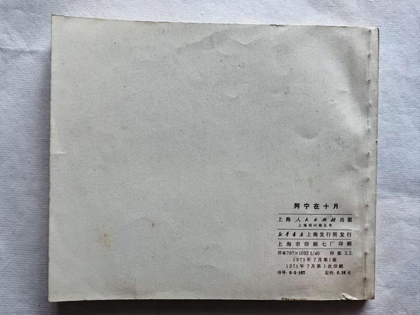 大连首届红藏暨第十一届全国连交会 连环画拍卖 列宁在十月 出版社：上海人民 年代：71.7 开本：40 品相：9.5