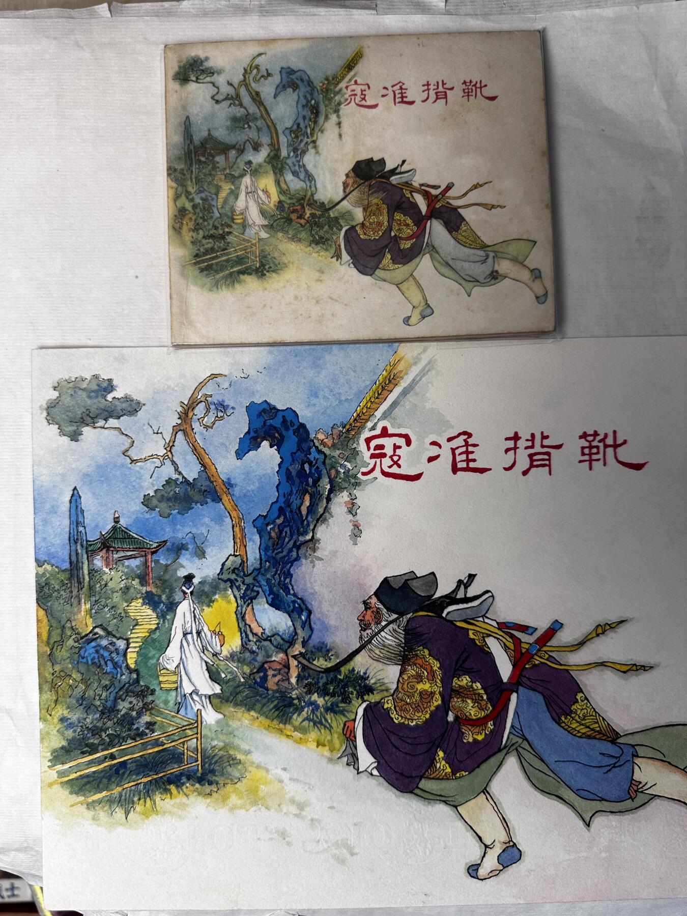 大连首届红藏暨第十一届全国连交会 连环画拍卖 寇准背靴 出版社： 年代：2015 开本：16 阎峰樵 临摹胡丁文