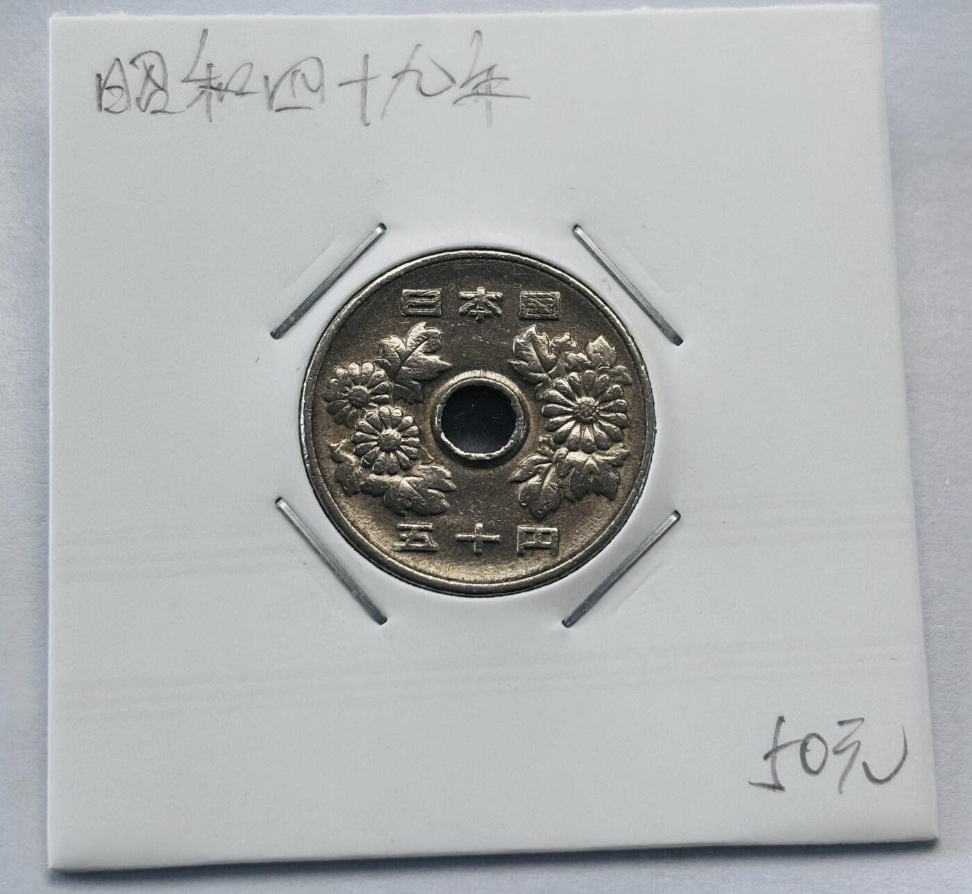 文馨钱币收藏第 277 场，熊猫金币，银币，老藏家日本明治时代到昭和时代全时期专场（特年非常多），长期接收代拍品 日本昭和四十九年 50 元，第三版，来自上海老藏家册拆