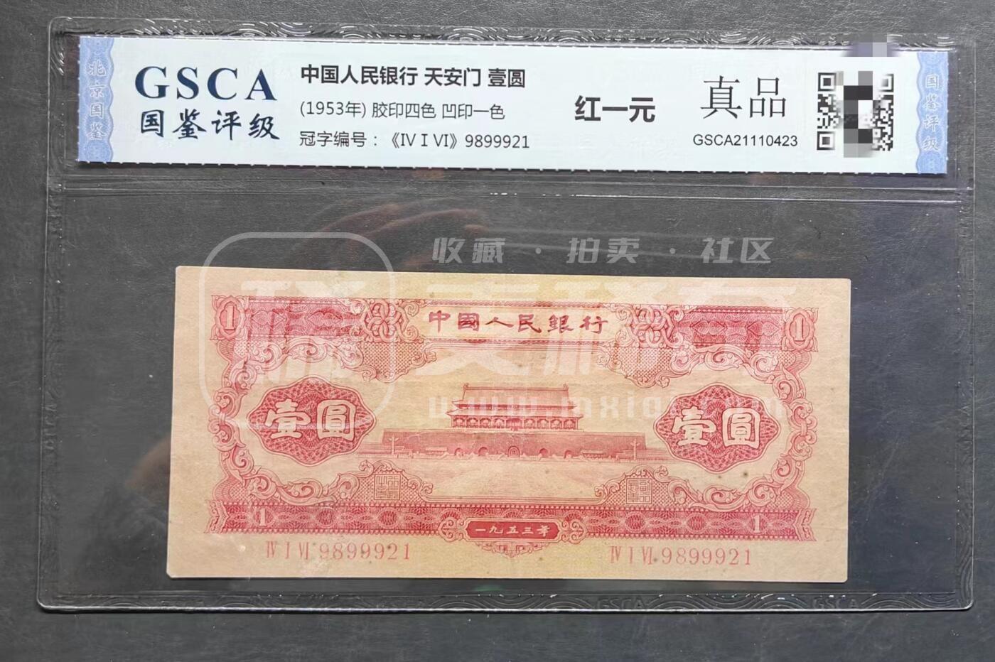 第二套人民币红一元，全程无4.7中间豹子999，国鉴评级币真品 