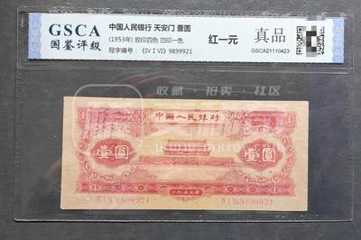 第二套人民币红一元，全程无4.7中间豹子999，国鉴评级币真品  - 第二套人民币红一元，全程无4.7中间豹子999，国鉴评级币真品 