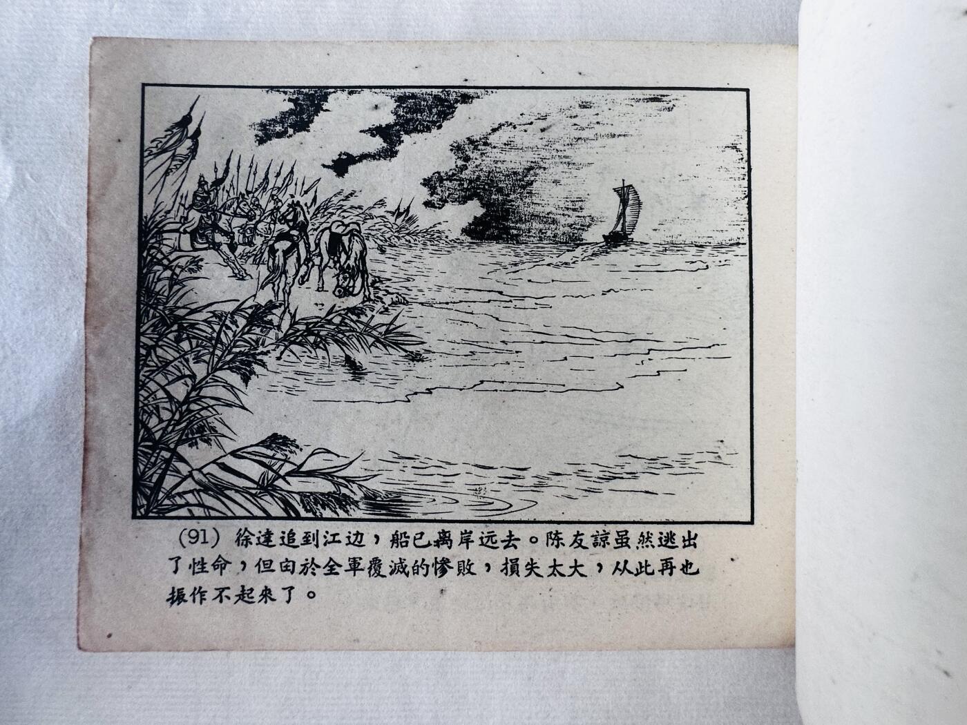 大连首届红藏暨第十一届全国连交会 连环画拍卖 火烧陈友谅 出版社：新艺术 年代：56.8 开本：60 品相：9  陈光鎰