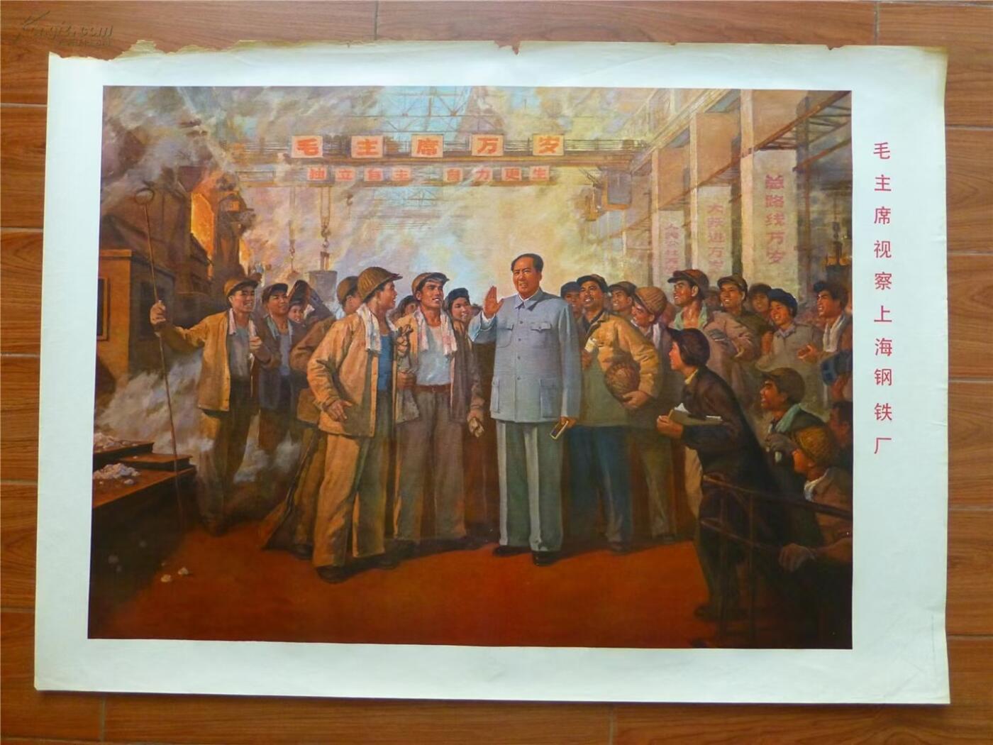 主席视察上海钢铁厂宣传画原稿画稿一开大小
