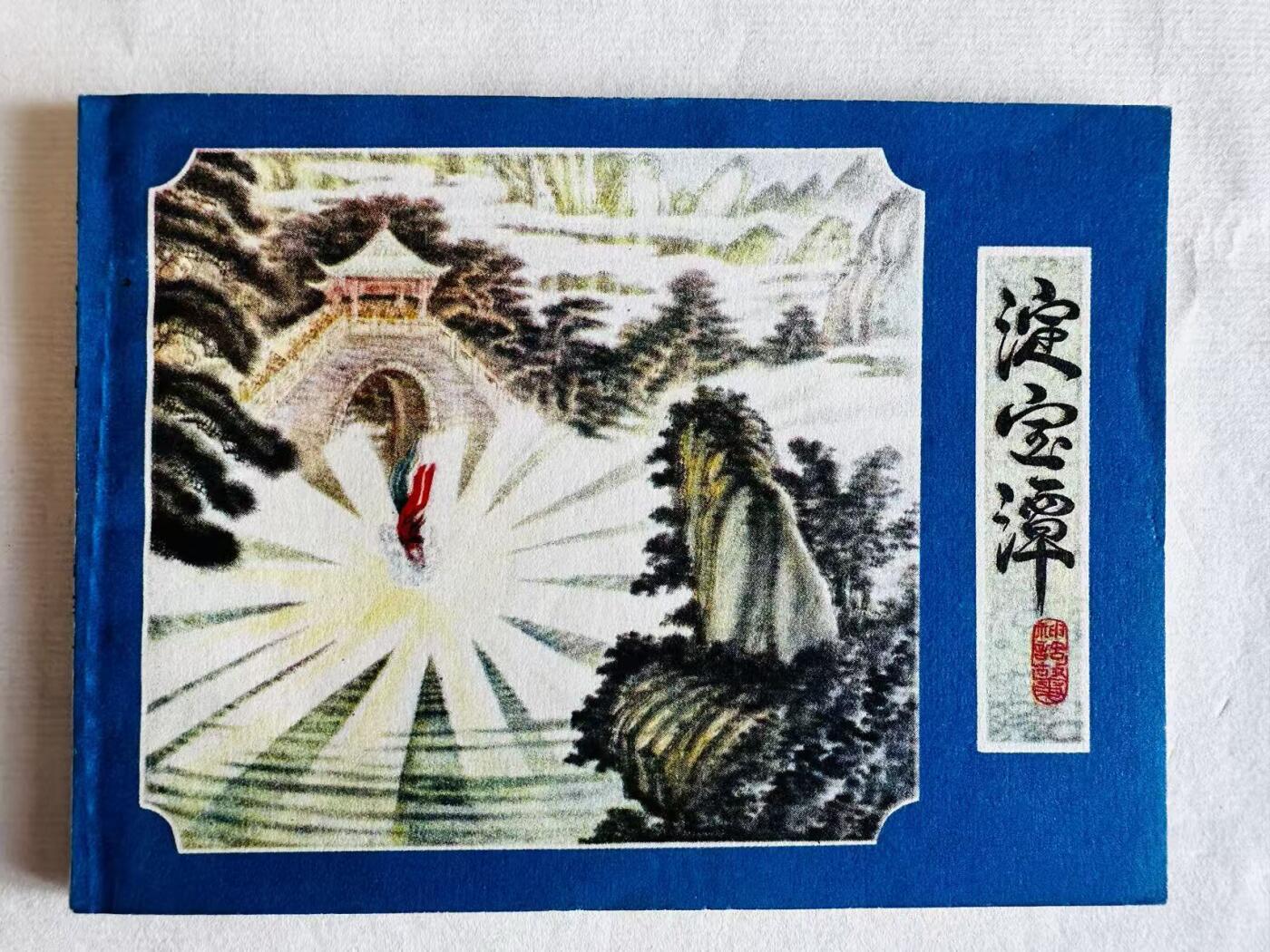 大连首届红藏暨第十一届全国连交会 连环画拍卖 淀宝潭 出版社：福建人民 年代：80.2 开本：64 品相：9.9  陈光鎰