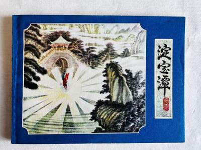 大连首届红藏暨第十一届全国连交会 连环画拍卖 - 淀宝潭 出版社：福建人民 年代：80.2 开本：64 品相：9.9  陈光鎰