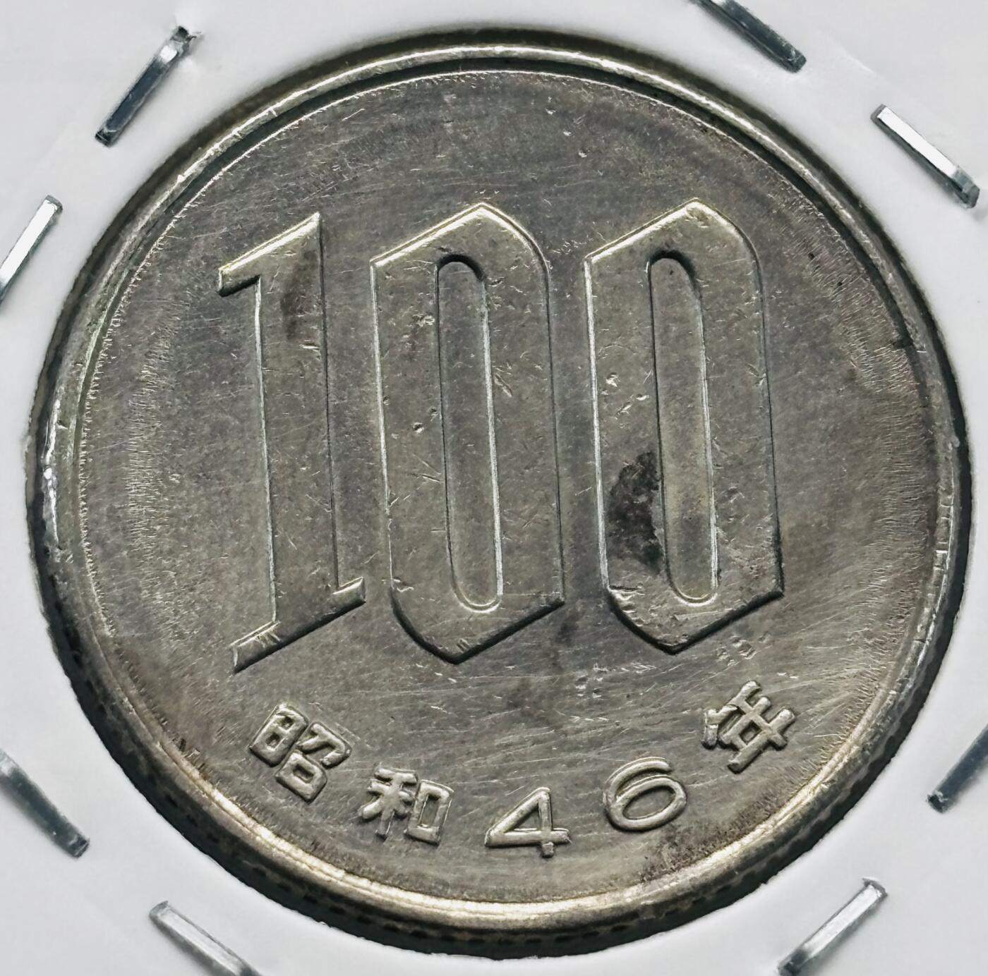 文馨钱币收藏第 277 场，熊猫金币，银币，老藏家日本明治时代到昭和时代全时期专场（特年非常多），长期接收代拍品 全新日本昭和四十六年 一百元  来自上海老藏家册拆