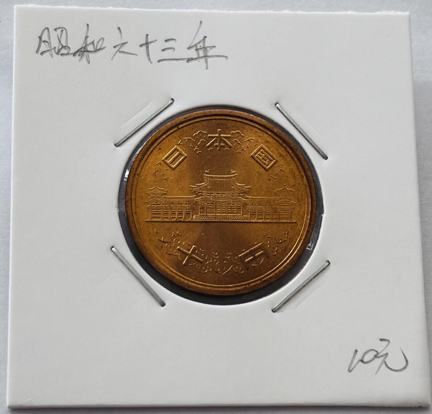 文馨钱币收藏第 277 场，熊猫金币，银币，老藏家日本明治时代到昭和时代全时期专场（特年非常多），长期接收代拍品 全新日本昭和六十三年凤凰堂十元，第二版，来自上海老藏家册拆