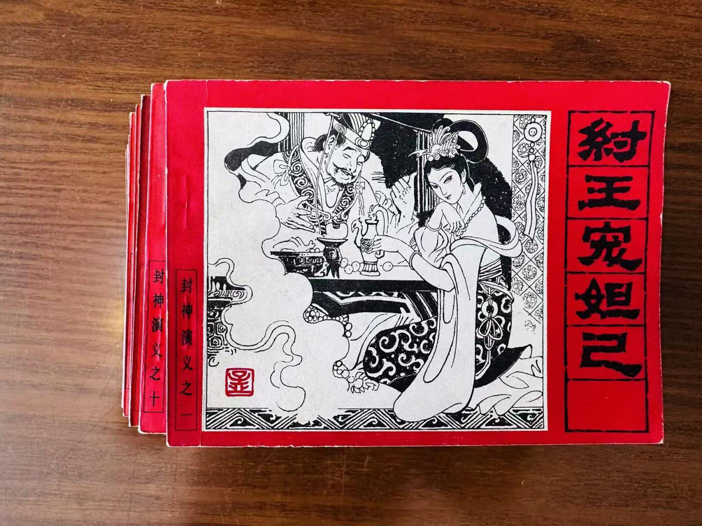 大连首届红藏暨第十一届全国连交会 连环画拍卖 封神演义一套 出版社：人民美术 年代：85.8 开本：64 品相：9.5 15本