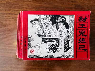 大连首届红藏暨第十一届全国连交会 连环画拍卖 - 封神演义一套 出版社：人民美术 年代：85.8 开本：64 品相：9.5 15本