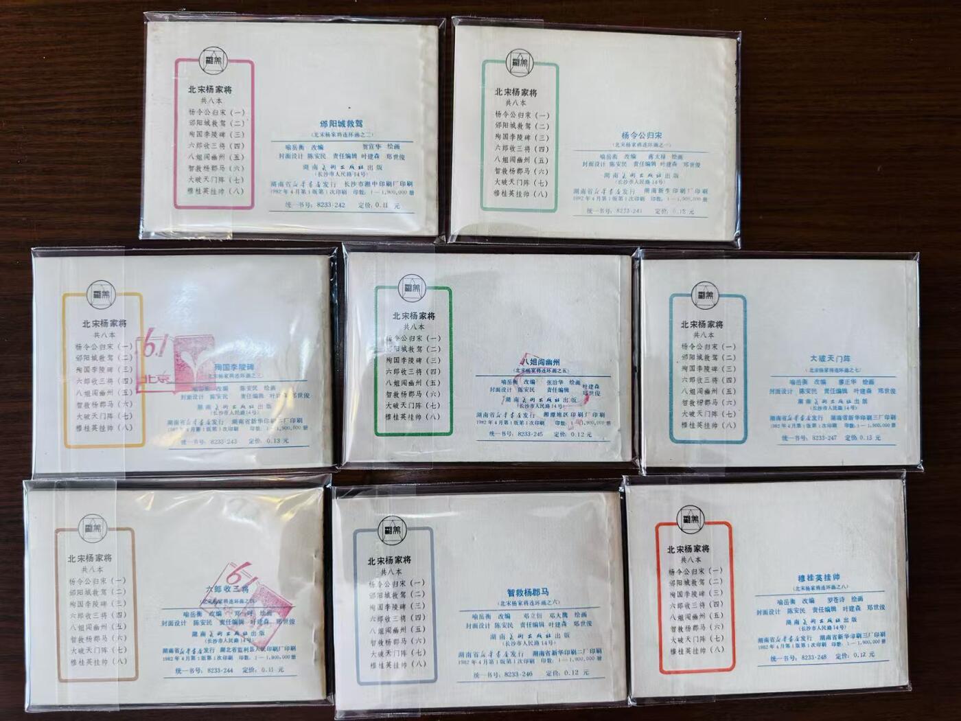 大连首届红藏暨第十一届全国连交会 连环画拍卖 北宋杨家将一套 出版社：湖南美术 年代：82.4 开本：64 品相：9.8 8本