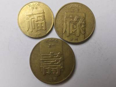 巨藏钱币限时古今中外散币场第一场10月22日20点30分结拍 - 澳门1982年福禄寿三枚套