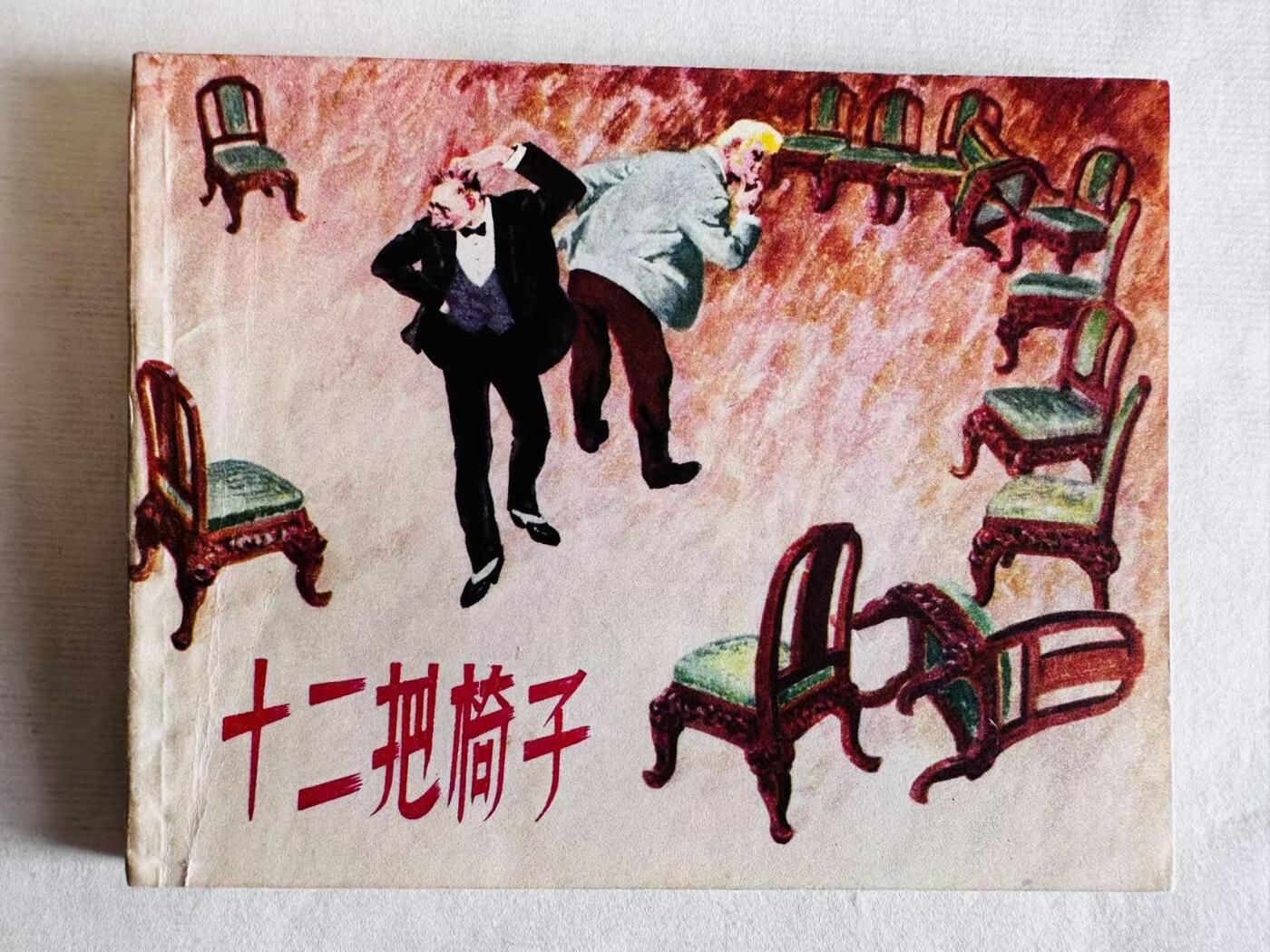 大连首届红藏暨第十一届全国连交会 连环画拍卖 十二把椅子 出版社：上海人美 年代：83.11月5印 开本：60 品相：9.8  汪观清