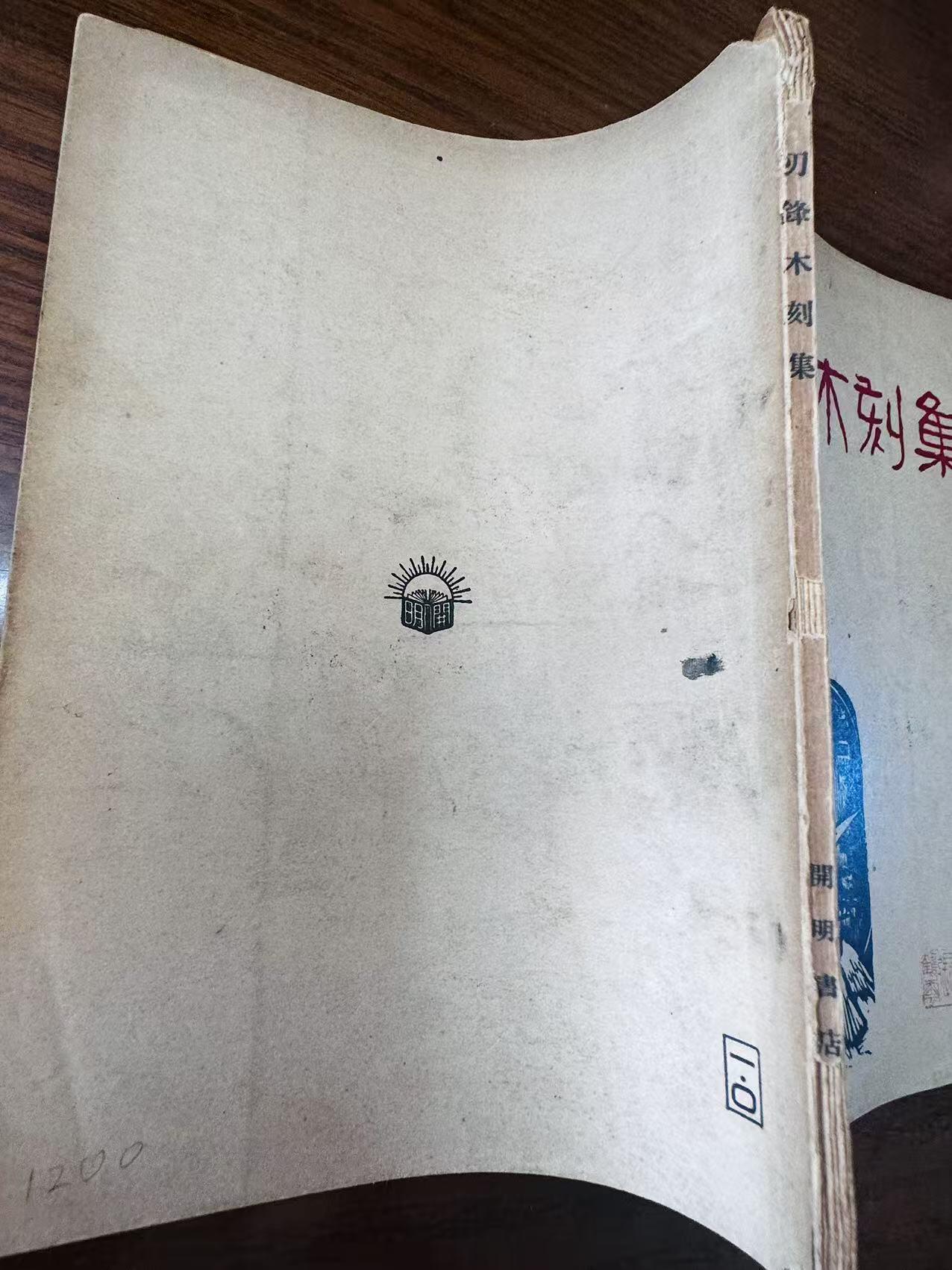 大连首届红藏暨第十一届全国连交会 连环画拍卖 刃锋木刻集 出版社：开明书店 年代：47.9月2版 开本：32 品相：8  汪刃锋