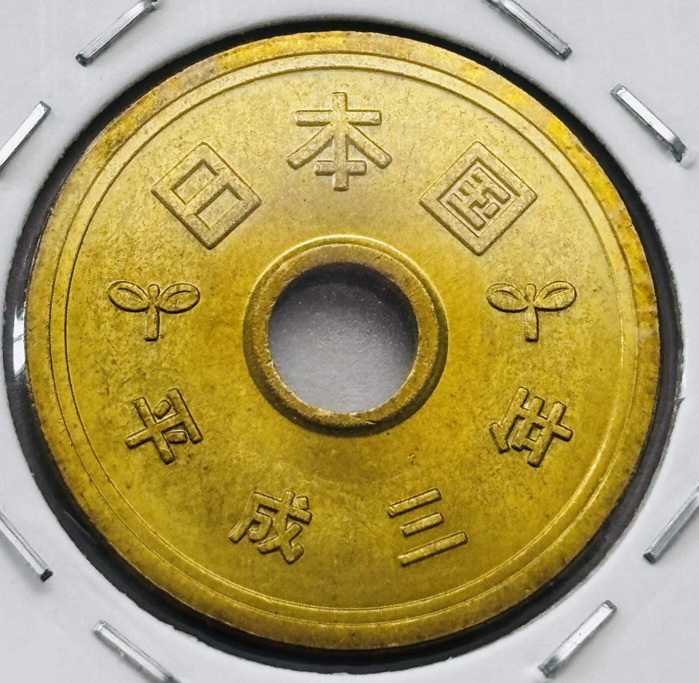 文馨钱币收藏第 277 场，熊猫金币，银币，老藏家日本明治时代到昭和时代全时期专场（特年非常多），长期接收代拍品 全新日本平成三年 五元 第二版 来自上海老藏家册拆