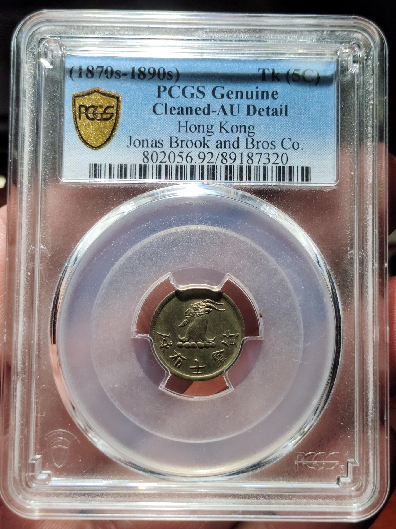 中外钱币第五场 PCGS-AU92香港1870年唏士洋行山羊代用币