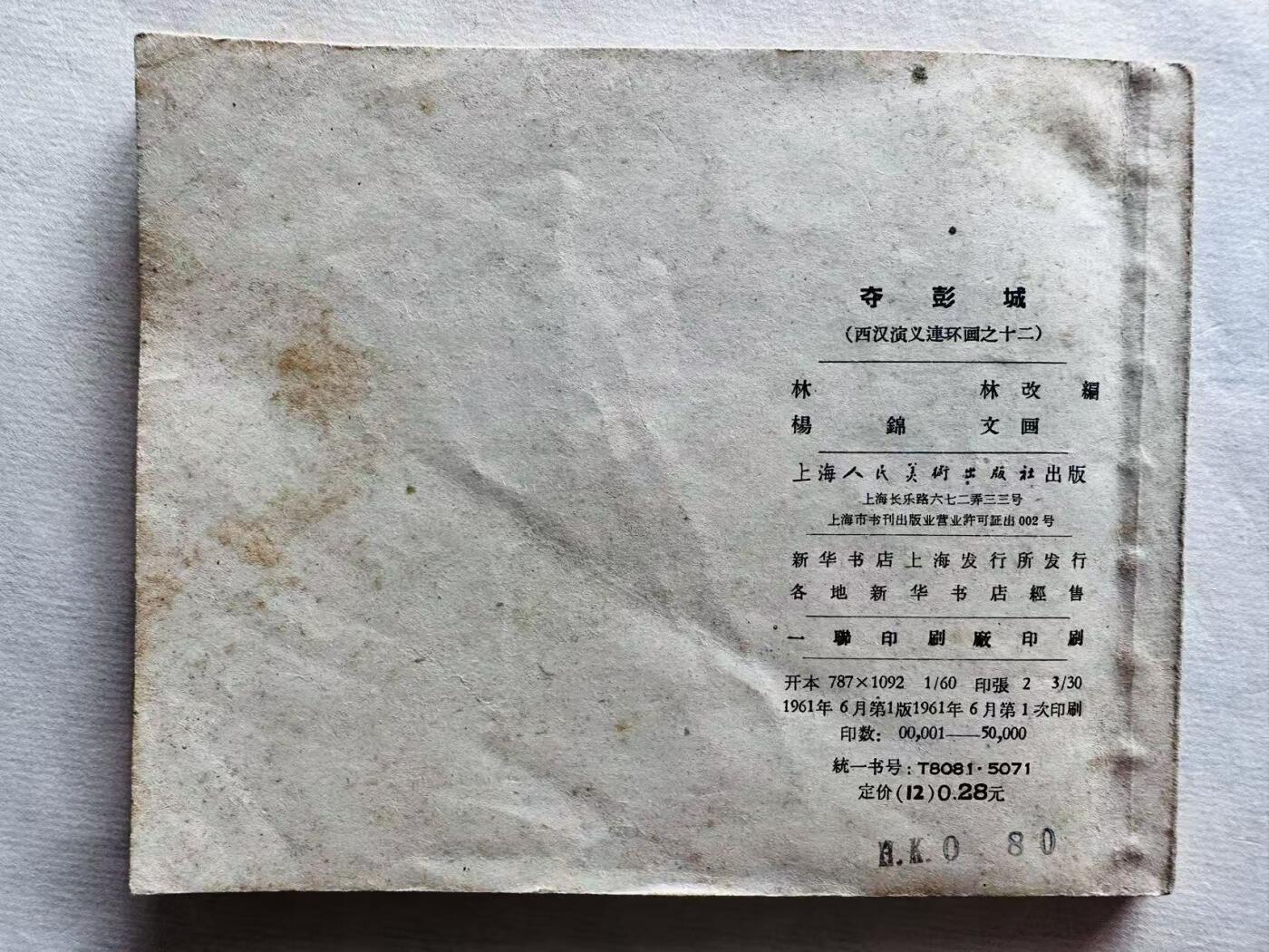 大连首届红藏暨第十一届全国连交会 连环画拍卖 夺彭城 出版社：上海人美 年代：61.6 开本：60 品相：9.5 西汉演义十二 杨锦文