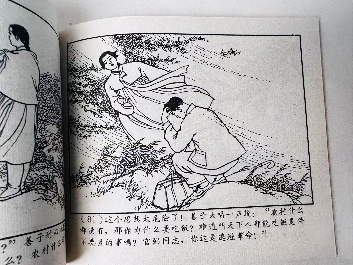 大连首届红藏暨第十一届全国连交会 连环画拍卖 红色宣传员 出版社：上海人美 年代：64.5 开本：60 品相：9.8  盛亮贤等