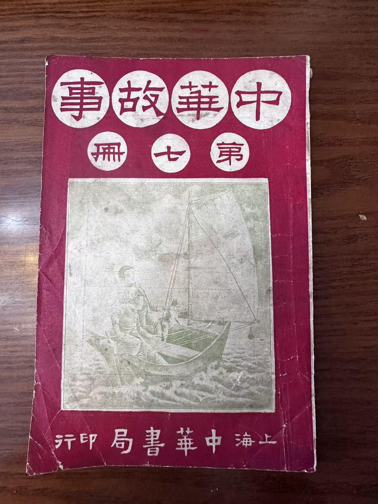 大连首届红藏暨第十一届全国连交会 连环画拍卖 中华故事第七册 出版社：上海中华书局 年代：29 开本：32 品相：8