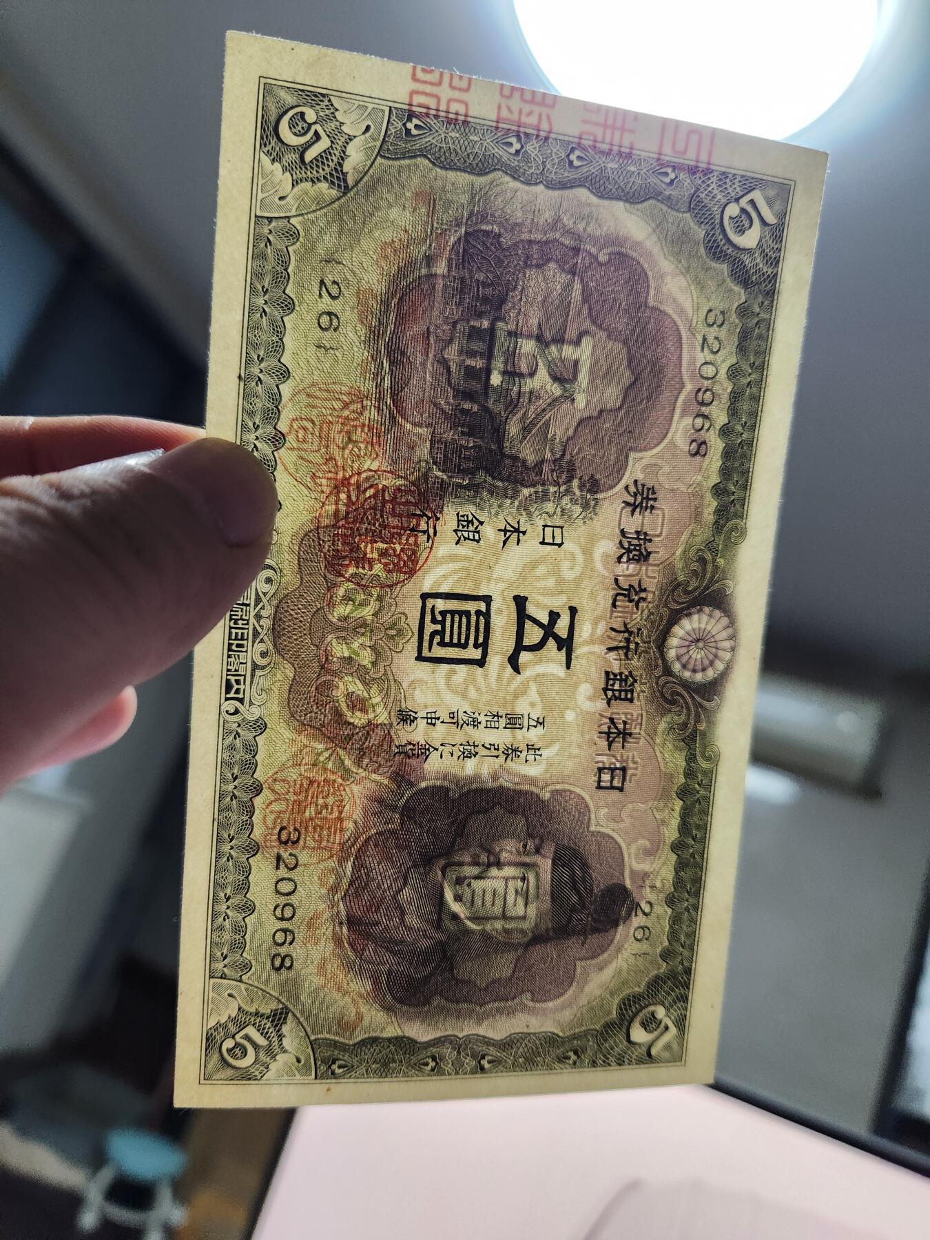 10月22号晚上8点 外国纸币自动截拍第45场 日本5元 第二版 几乎全新