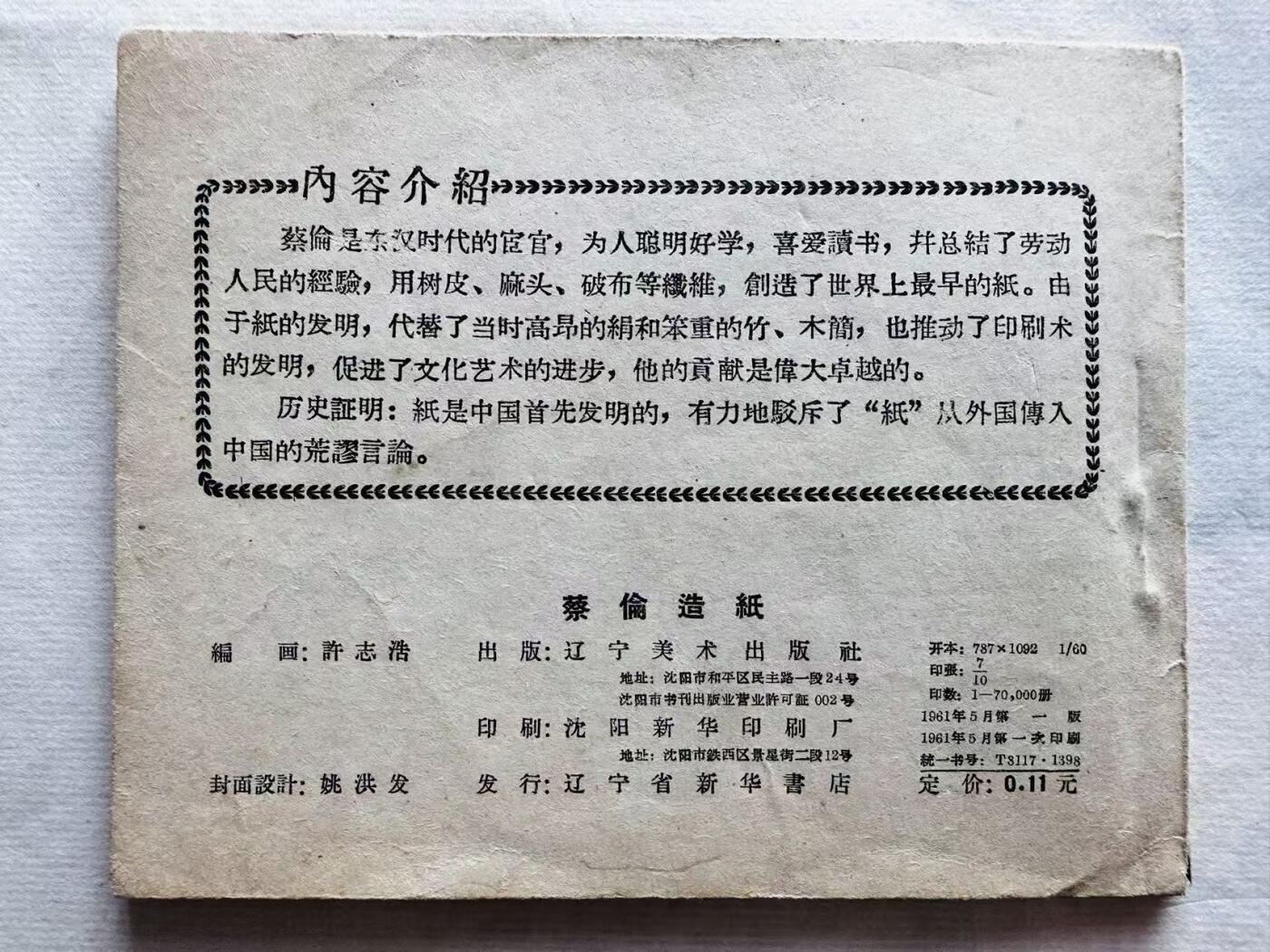 大连首届红藏暨第十一届全国连交会 连环画拍卖 蔡伦造纸 出版社：辽宁美术 年代：61.5 开本：60 品相：9.5  许志浩
