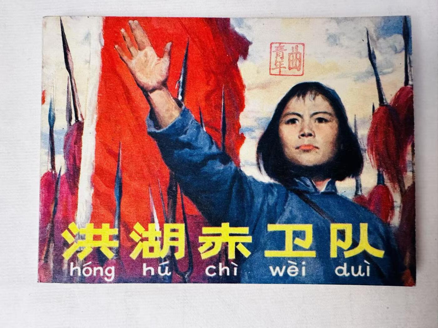 大连首届红藏暨第十一届全国连交会 连环画拍卖
