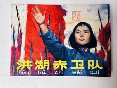 大连首届红藏暨第十一届全国连交会 连环画拍卖 - 洪湖赤卫队 出版社：人民美术 年代：83.2月2印 开本：64 品相：9.8  曹小强等