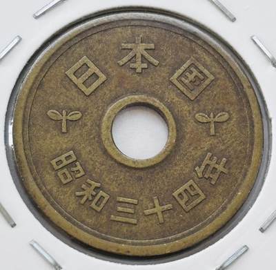 文馨钱币收藏第 277 场，熊猫金币，银币，老藏家日本明治时代到昭和时代全时期专场（特年非常多），长期接收代拍品 - 日本昭和三十四年 五元 第三版首发年 来自上海老藏家册拆