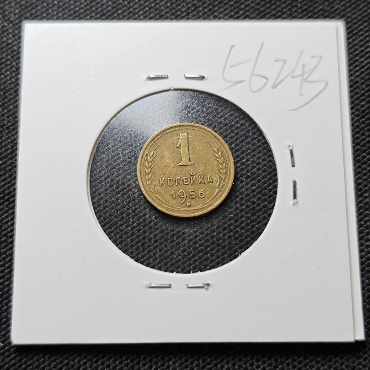 KK钱币收藏小铺  第356场  2月预留时间 周末发货  1956苏联1戈比铜币