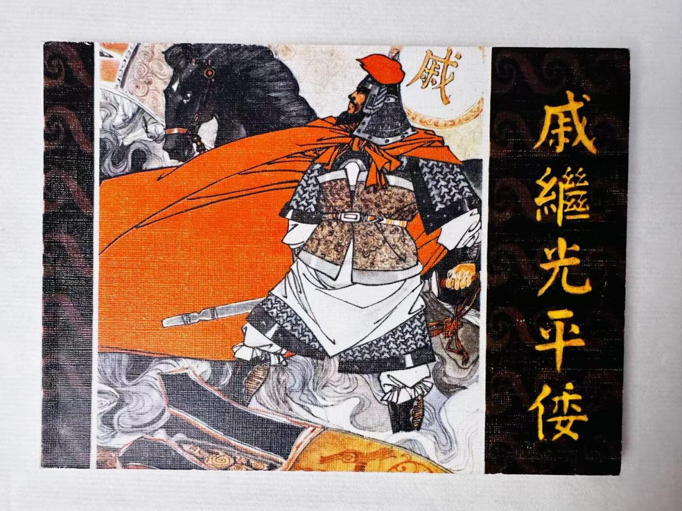 大连首届红藏暨第十一届全国连交会 连环画拍卖 戚继光平倭 出版社：福建人民 年代：80.12 开本：64 品相：9.9  黄小金