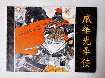 大连首届红藏暨第十一届全国连交会 连环画拍卖 - 戚继光平倭 出版社：福建人民 年代：80.12 开本：64 品相：9.9  黄小金
