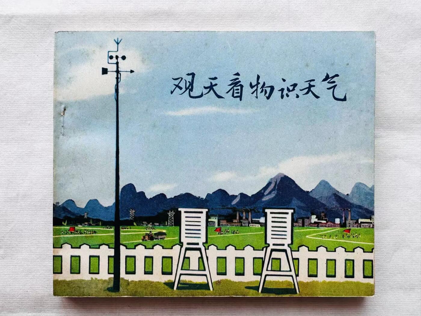 大连首届红藏暨第十一届全国连交会 连环画拍卖 观天看物识天气 出版社：广西人民 年代：74.4月2印 开本：40 品相：9.5