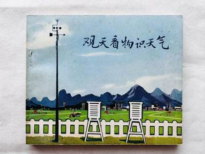 大连首届红藏暨第十一届全国连交会 连环画拍卖 - 观天看物识天气 出版社：广西人民 年代：74.4月2印 开本：40 品相：9.5