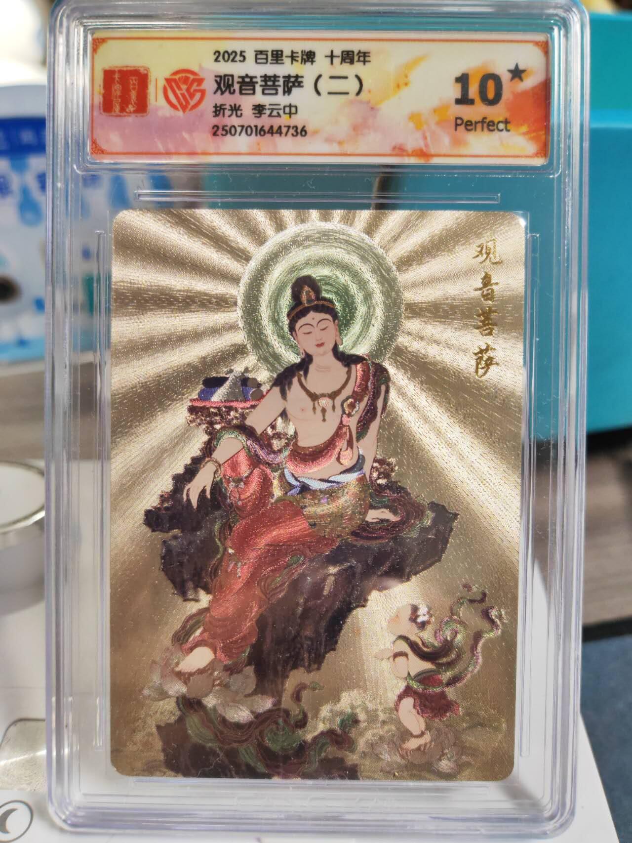 阳大大卡牌拍卖第77期（持续收拍品，周五晚上九点截拍，进群福利早知道） 【爆金】百里卡牌 十周年 李云中观音菩萨爆金10⭐️三张一组