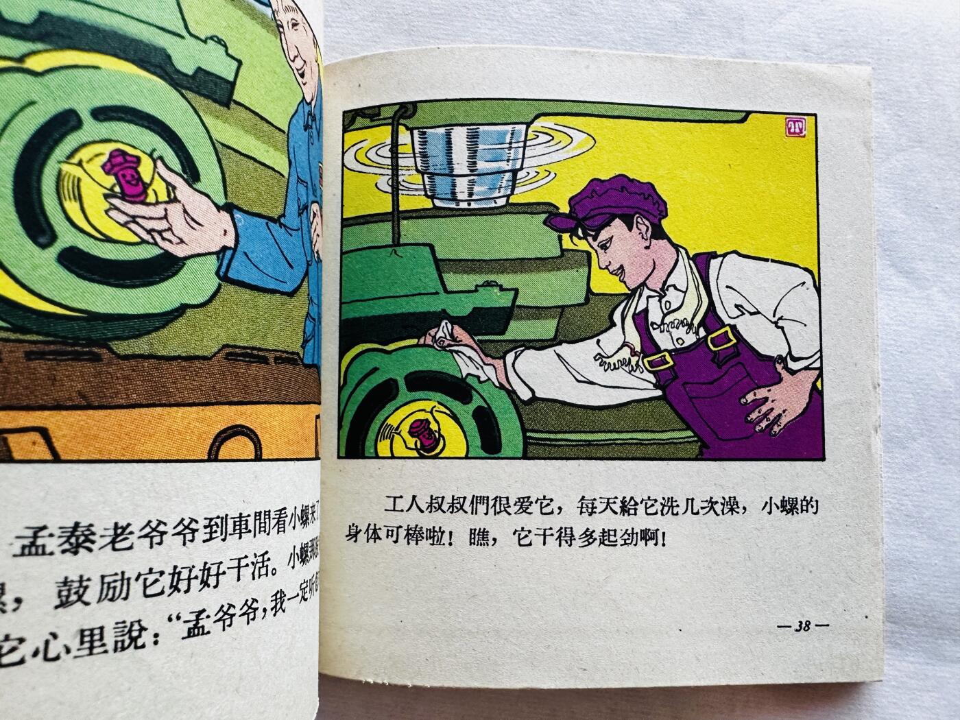 大连首届红藏暨第十一届全国连交会 连环画拍卖 孟泰爷爷和小螺 出版社：朝花美术 年代：63.6 开本：48 品相：9.9 彩色 肖里