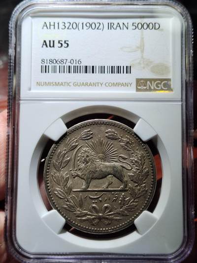 中外钱币第五场 - NGC AU55′ 伊朗1902年狮子弯刀银币