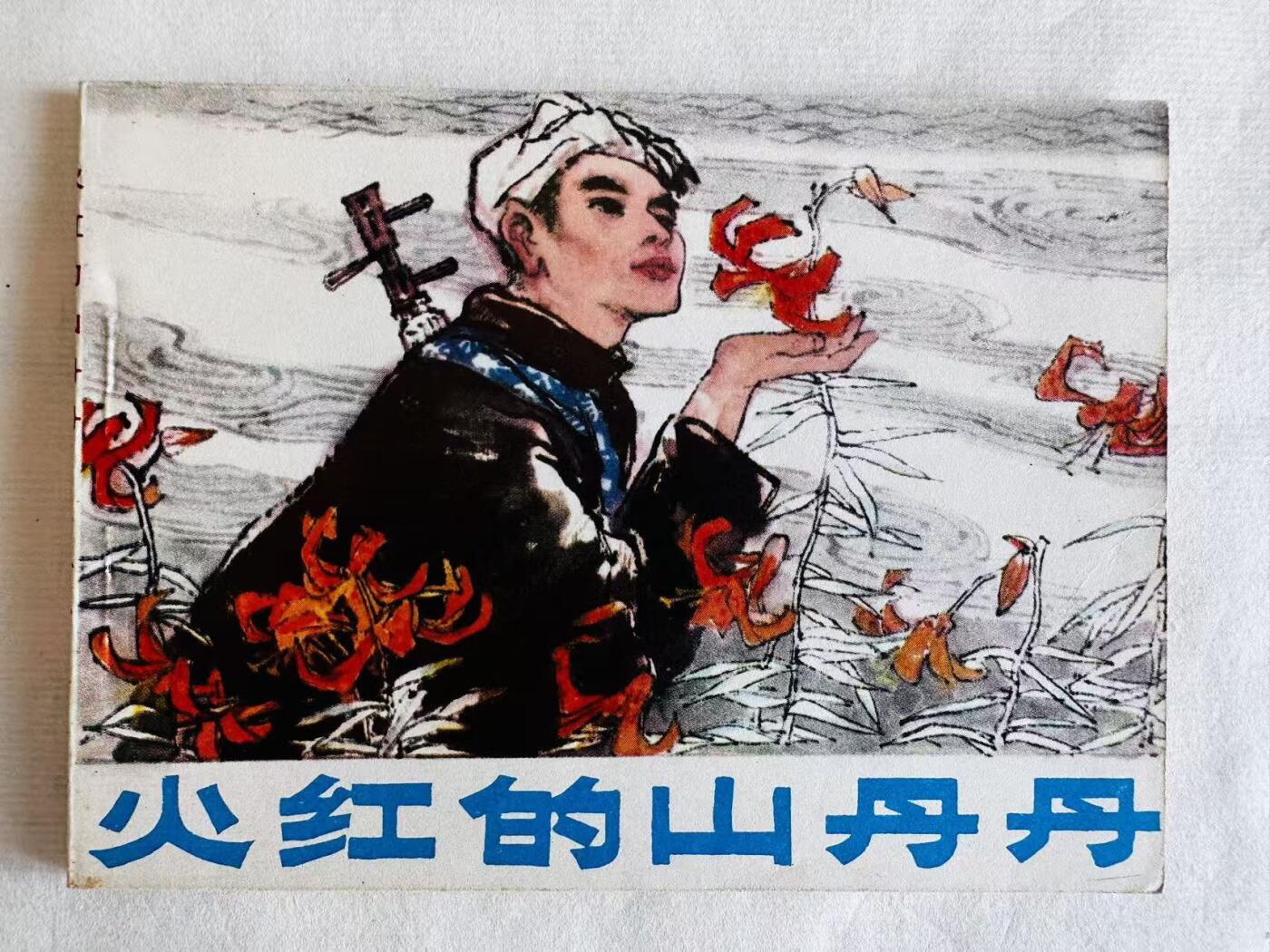 大连首届红藏暨第十一届全国连交会 连环画拍卖 火红的山丹丹 出版社：人民美术 年代：82.5 开本：64 品相：9.9  邓家驹