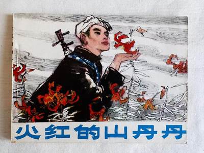 大连首届红藏暨第十一届全国连交会 连环画拍卖 - 火红的山丹丹 出版社：人民美术 年代：82.5 开本：64 品相：9.9  邓家驹
