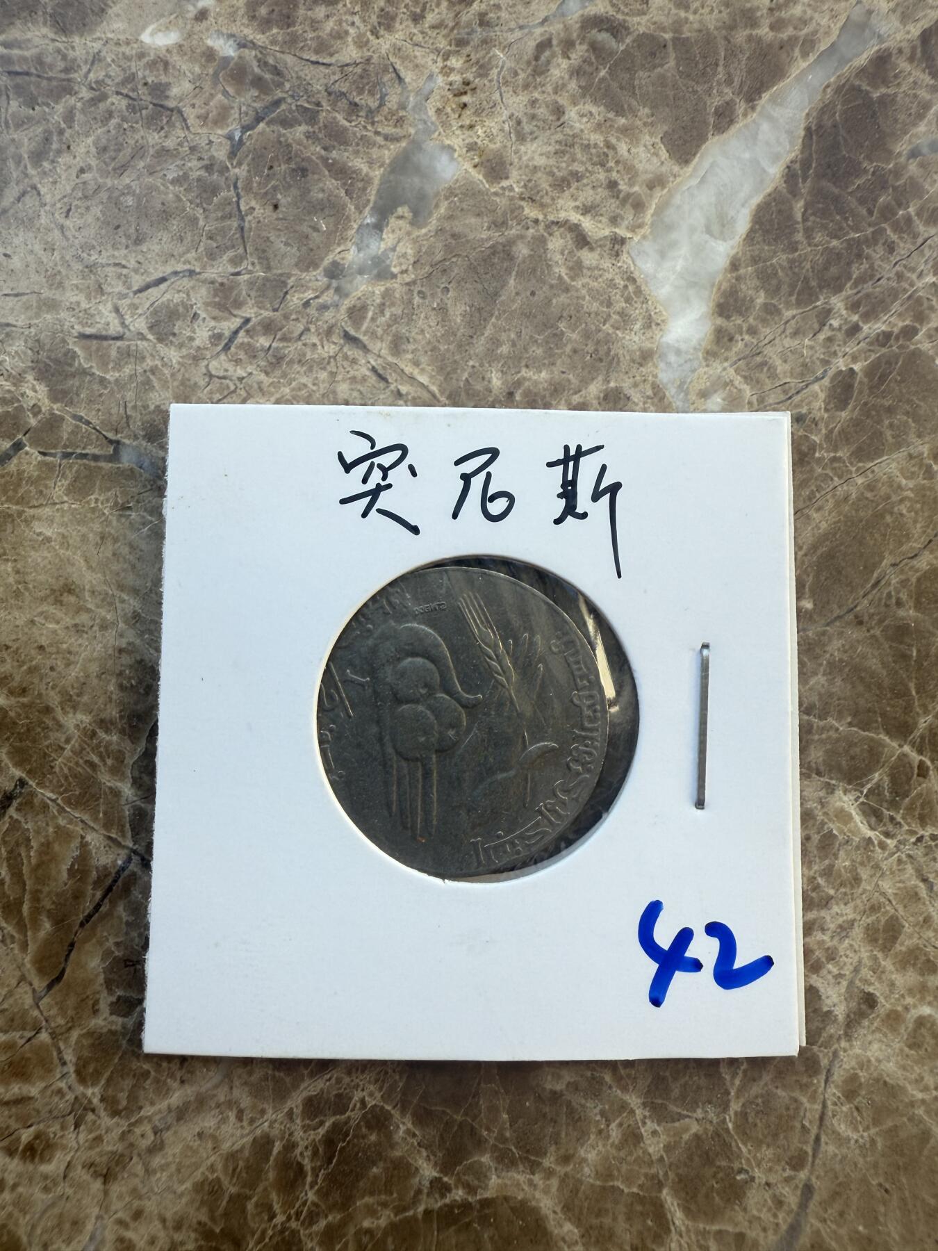 四海杂货铺第六场 突尼斯硬币