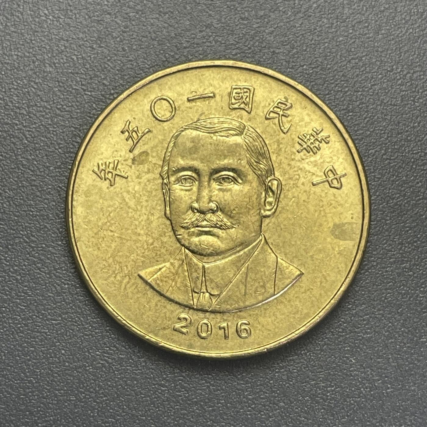 回流1022 民国105年孙像50圆