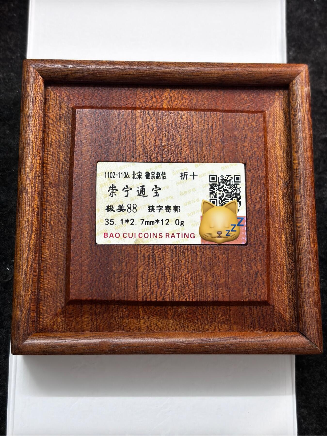 文馨钱币收藏第 277 场，熊猫金币，银币，老藏家日本明治时代到昭和时代全时期专场（特年非常多），长期接收代拍品 崇宁通宝折十，早期薄脆开放盒评级极美88分