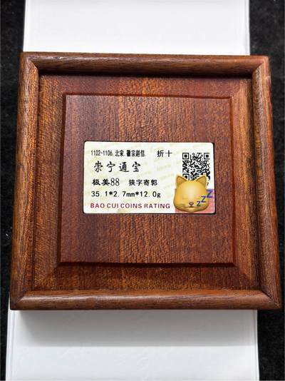 文馨钱币收藏第 277 场，熊猫金币，银币，老藏家日本明治时代到昭和时代全时期专场（特年非常多），长期接收代拍品 - 崇宁通宝折十，早期薄脆开放盒评级极美88分