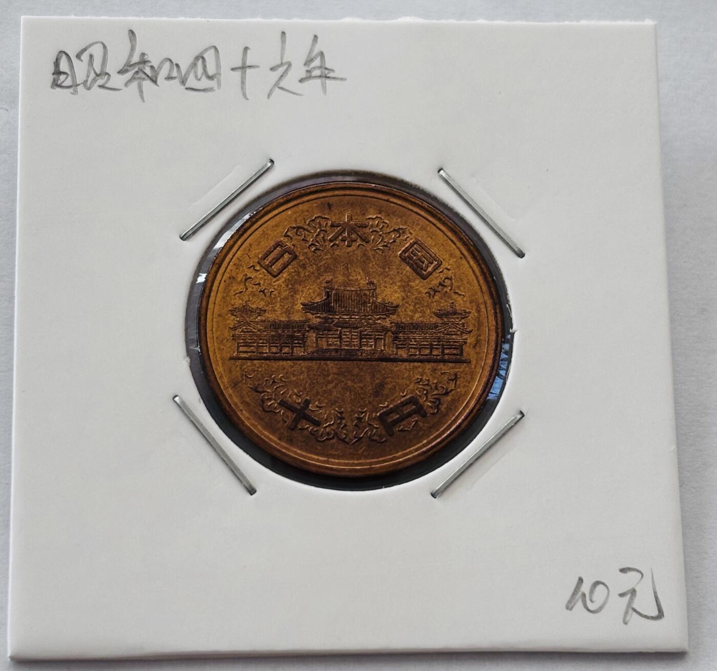 文馨钱币收藏第 277 场，熊猫金币，银币，老藏家日本明治时代到昭和时代全时期专场（特年非常多），长期接收代拍品 全新日本昭和四十六年凤凰堂十元，第二版，来自上海老藏家册拆