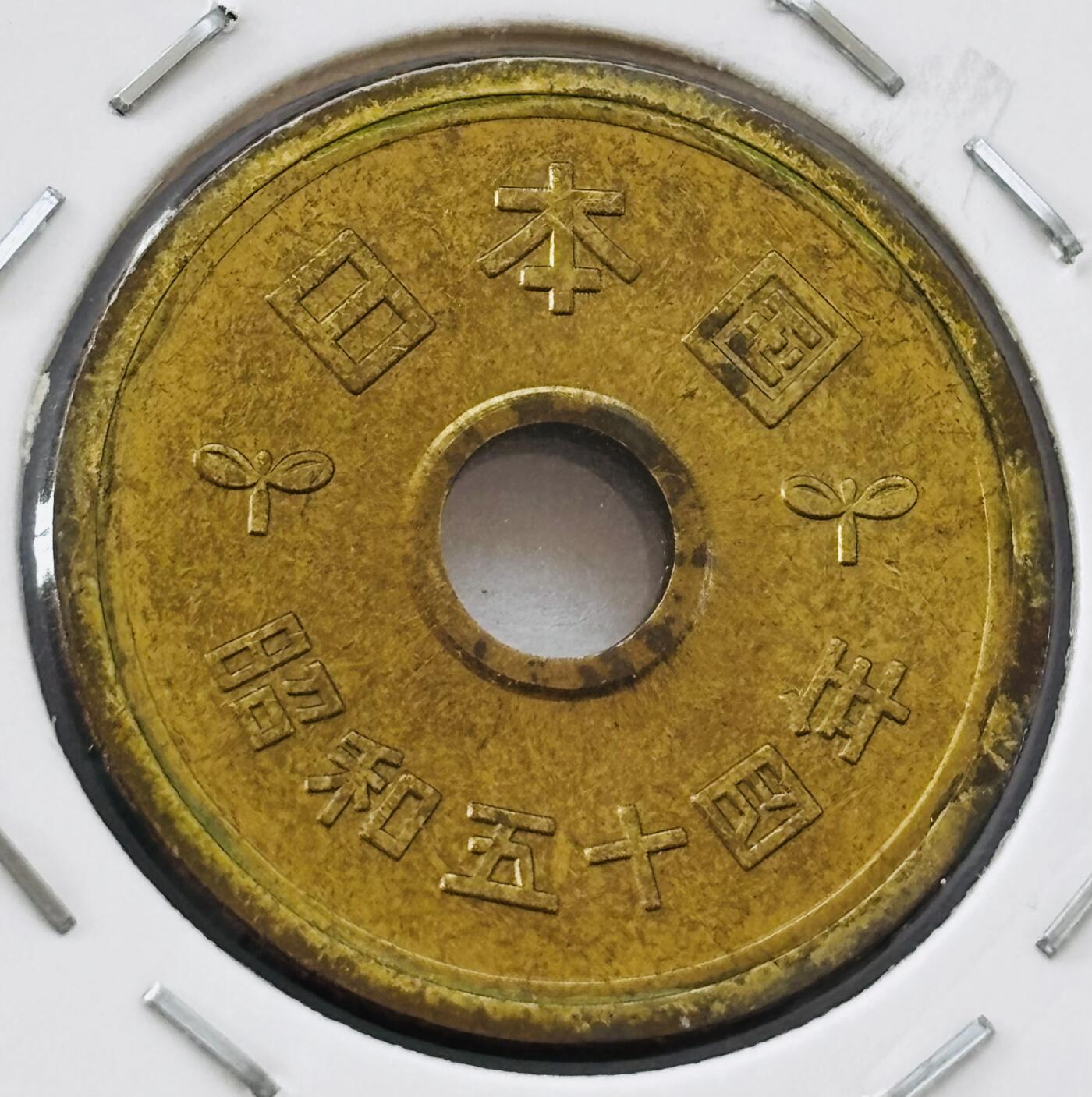文馨钱币收藏第 277 场，熊猫金币，银币，老藏家日本明治时代到昭和时代全时期专场（特年非常多），长期接收代拍品 全新日本昭和五十四年 五元 第三版 来自上海老藏家册拆