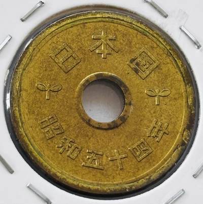 文馨钱币收藏第 277 场，熊猫金币，银币，老藏家日本明治时代到昭和时代全时期专场（特年非常多），长期接收代拍品 - 全新日本昭和五十四年 五元 第三版 来自上海老藏家册拆