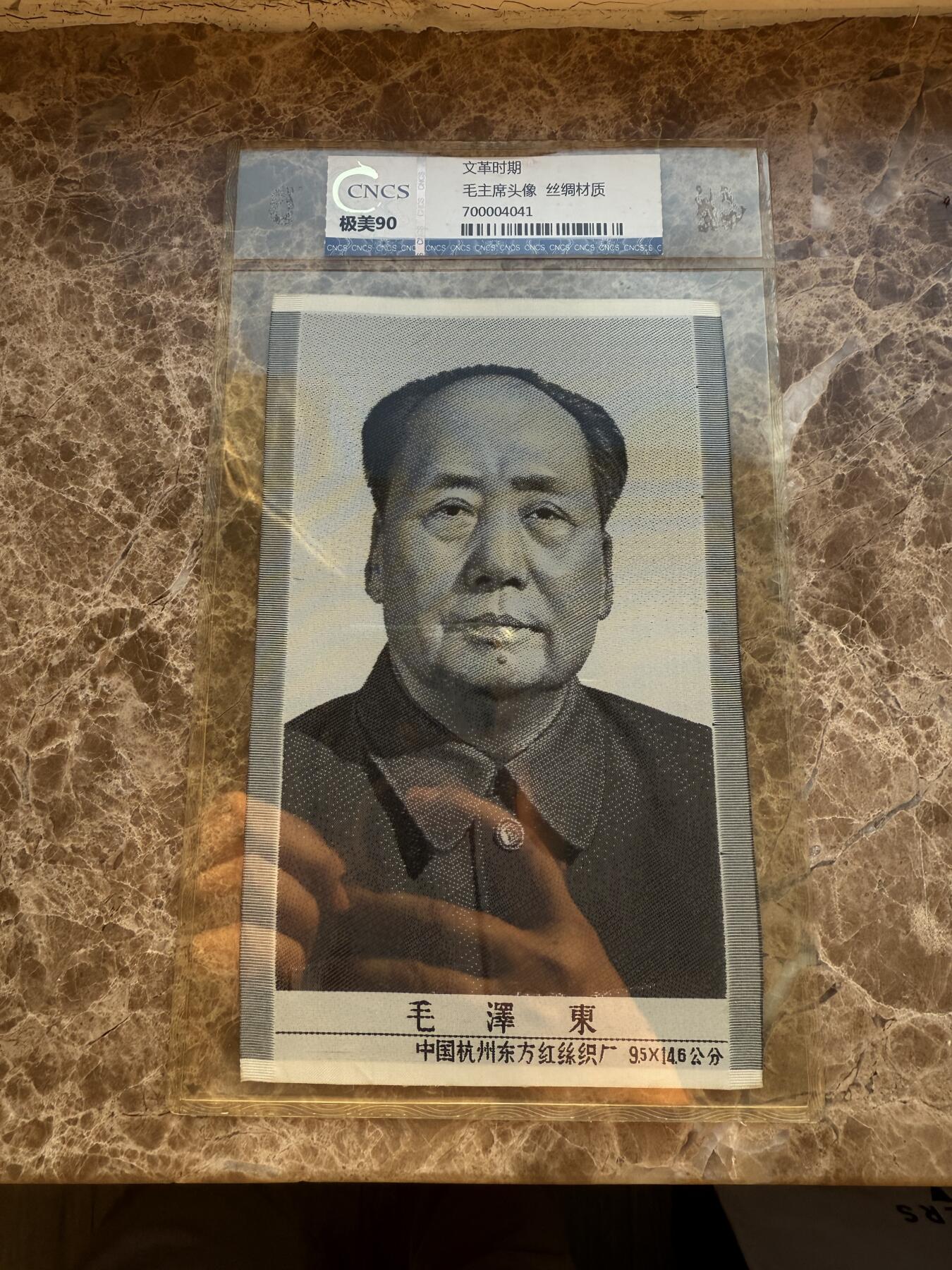 四海杂货铺第六场 华龙评级极美90 毛主席头像丝绸材质